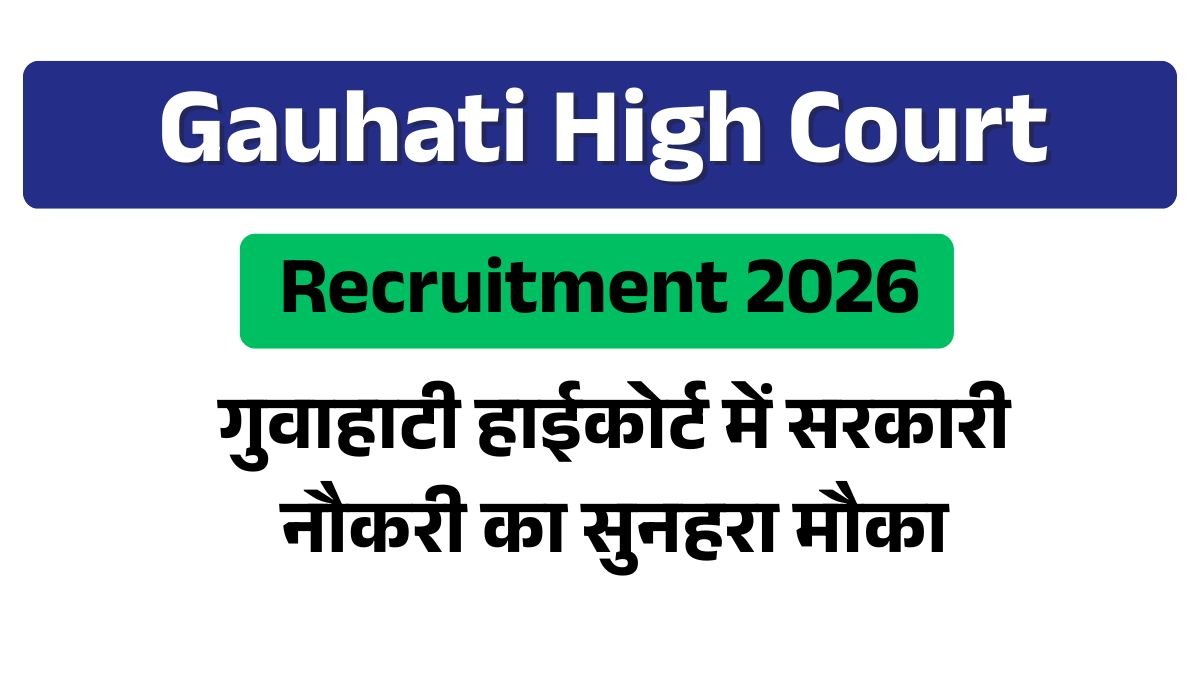 Gauhati High Court Recruitment 2026