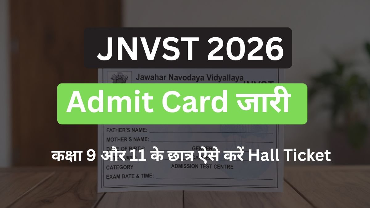 कक्षा 9 और 11 के छात्र ऐसे करें Hall Ticket