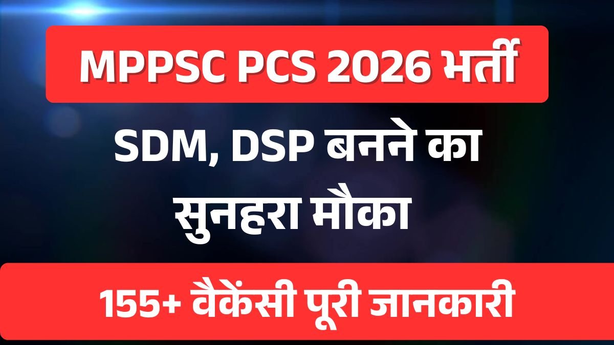MPPSC PCS 2026 भर्ती