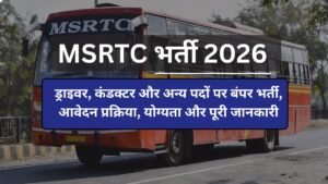 MSRTC भर्ती 2026 : ड्राइवर, कंडक्टर और अन्य पदों पर बंपर भर्ती, आवेदन प्रक्रिया, योग्यता और पूरी जानकारी