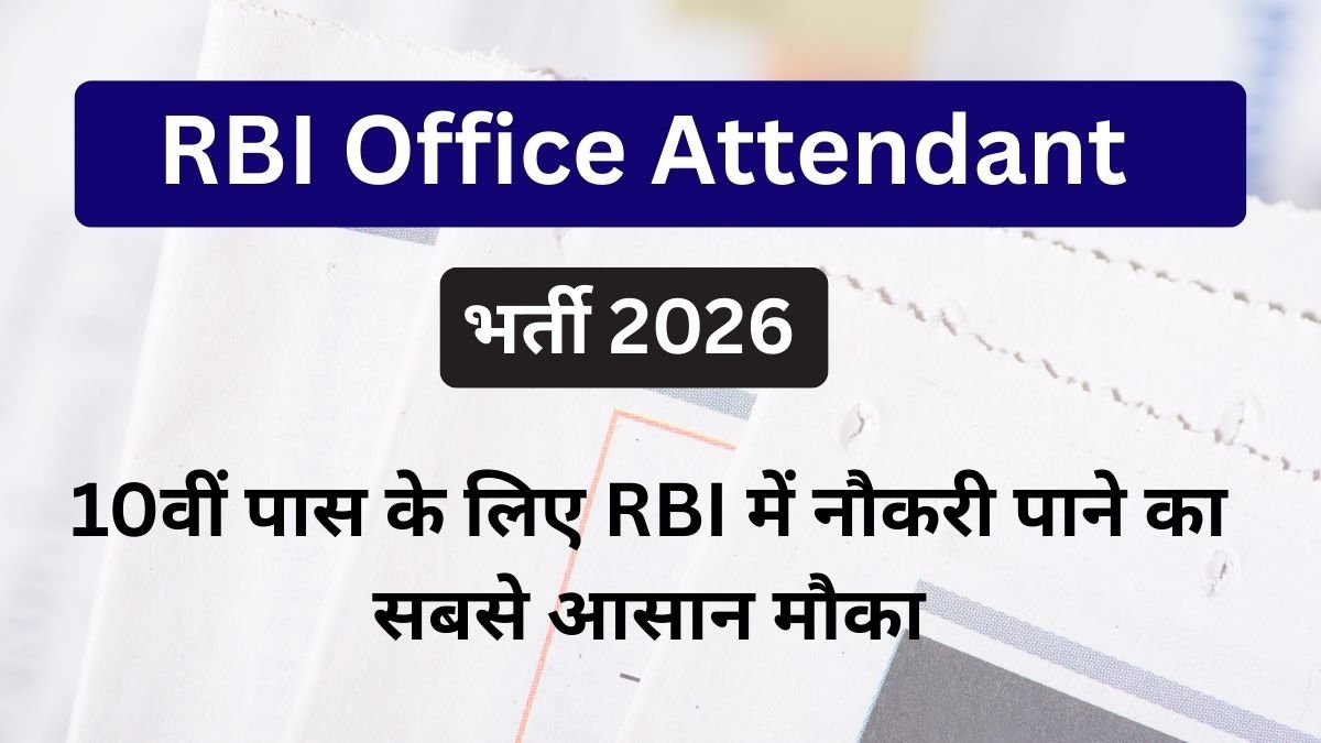 RBI Office Attendant भर्ती 2026: 10वीं पास के लिए RBI में नौकरी पाने का सबसे आसान मौका
