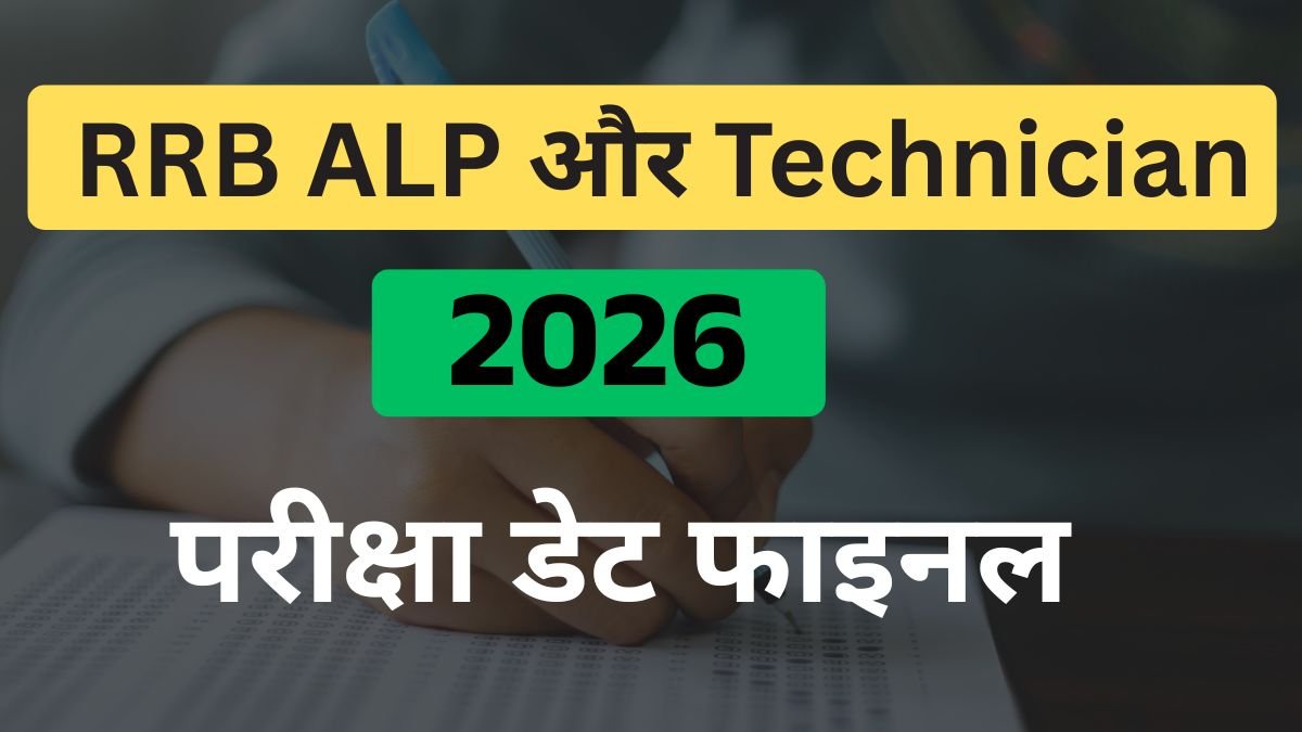 rrb-alp-technician-exam-date-2026