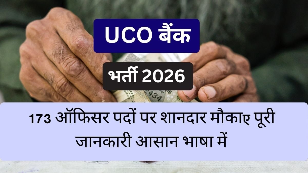 UCO बैंक भर्ती 2026