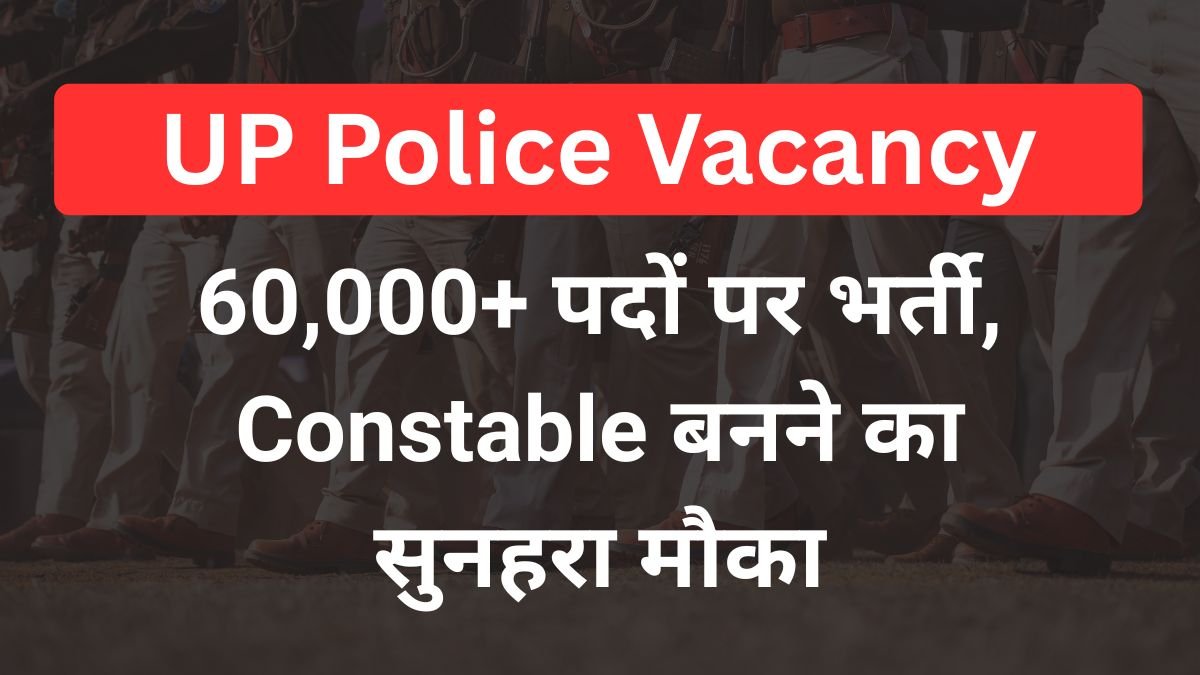 UP Police Vacancy