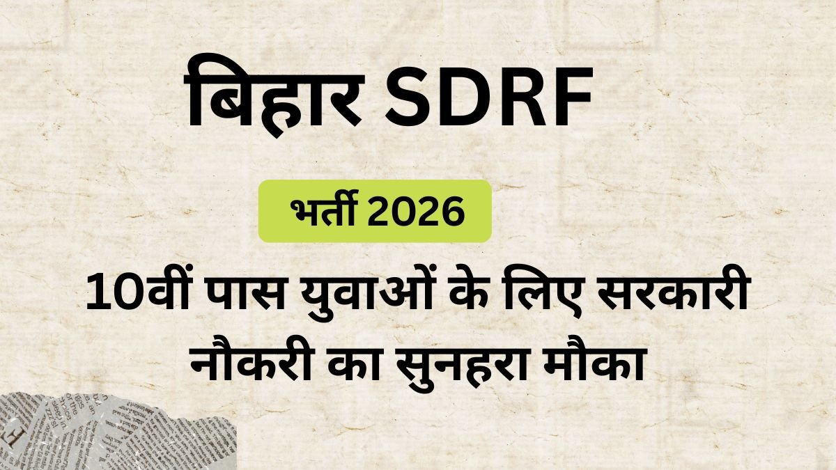 bihar-sdrf-bharti-2026-10th-pass