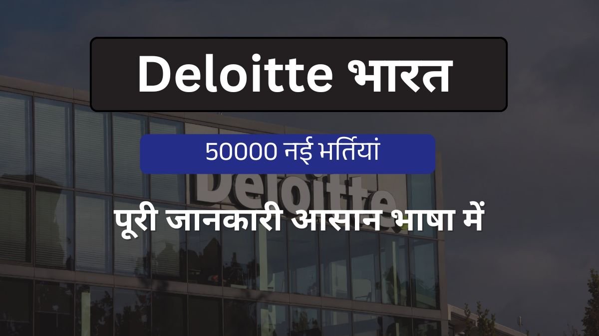 deloitte-india-50000-naukri