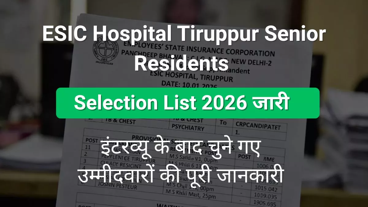 इंटरव्यू के बाद चुने गए उम्मीदवारों की पूरी जानकारी