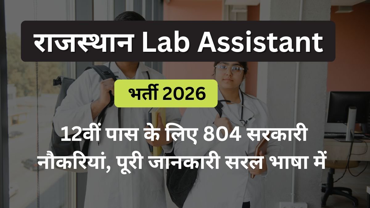 राजस्थान Lab Assistant भर्ती 2026