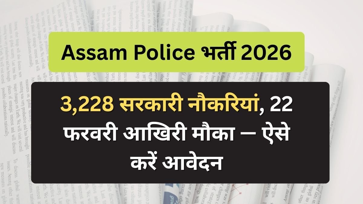 Assam Police भर्ती 2026