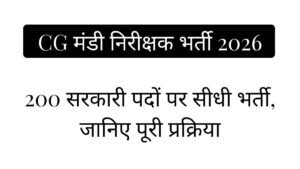 CG मंडी निरीक्षक भर्ती 2026: 200 सरकारी पदों पर सीधी भर्ती, जानिए पूरी प्रक्रिया