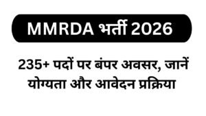 MMRDA भर्ती 2026: 235+ पदों पर बंपर अवसर, जानें योग्यता और आवेदन प्रक्रिया