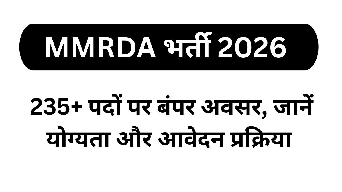MMRDA भर्ती 2026