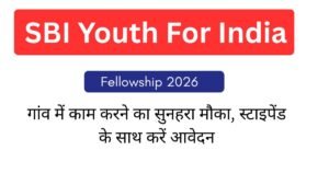 SBI Youth For India Fellowship 2026: गांव में काम करने का सुनहरा मौका, स्टाइपेंड के साथ करें आवेदन