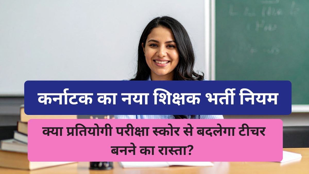 https://naukriyahub.in/karnataka-teacher-bharti-naya-niyam/